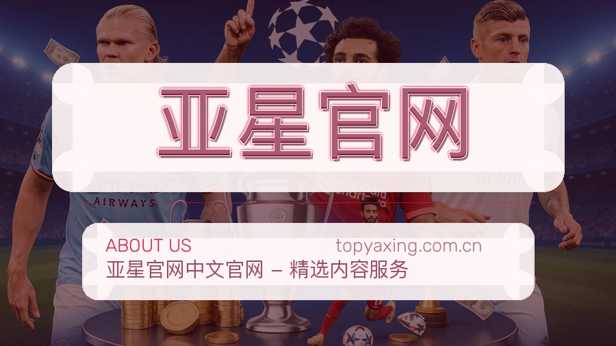 亚星官网安全认证与赛事覆盖展示